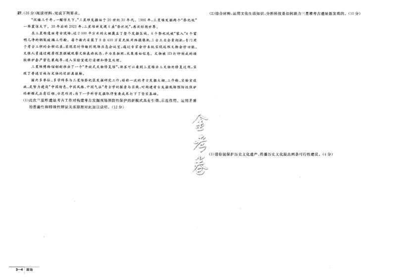 金考卷优秀模拟试卷汇编45套全国卷政治_8.2025政治总复习_政治高考模拟题_老高考_2023年_政治全国卷2023金考卷