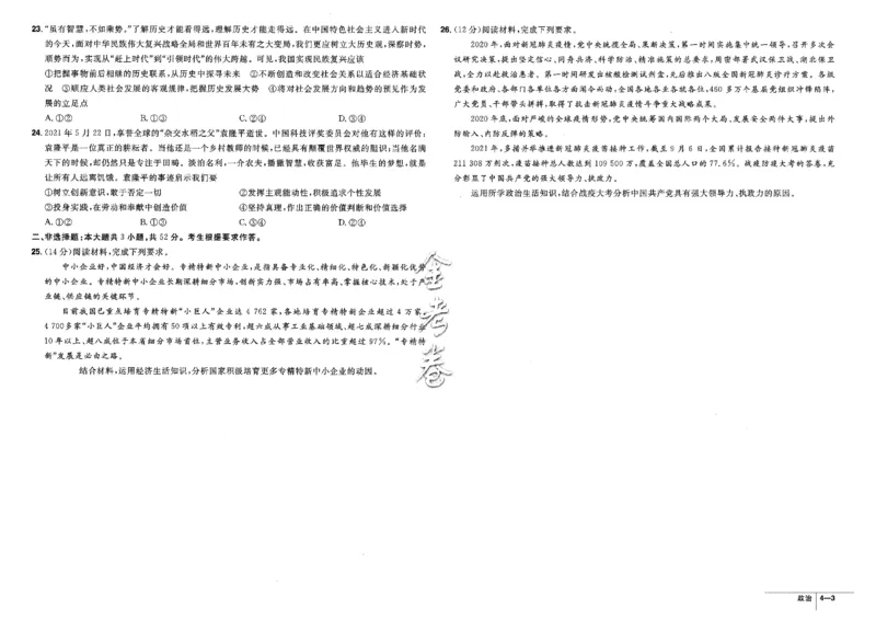 金考卷优秀模拟试卷汇编45套全国卷政治_8.2025政治总复习_政治高考模拟题_老高考_2023年_政治全国卷2023金考卷