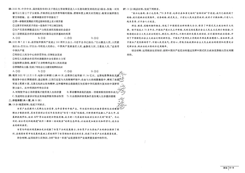 金考卷优秀模拟试卷汇编45套全国卷政治_8.2025政治总复习_政治高考模拟题_老高考_2023年_政治全国卷2023金考卷