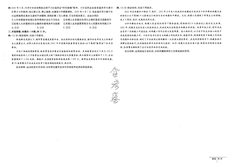 金考卷优秀模拟试卷汇编45套全国卷政治_8.2025政治总复习_政治高考模拟题_老高考_2023年_政治全国卷2023金考卷