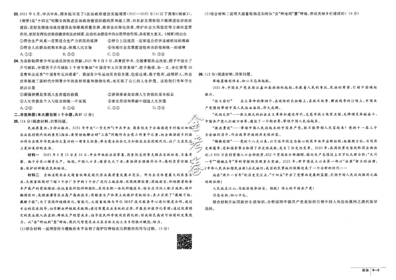 金考卷优秀模拟试卷汇编45套全国卷政治_8.2025政治总复习_政治高考模拟题_老高考_2023年_政治全国卷2023金考卷