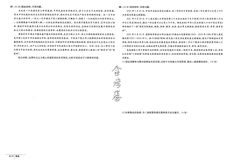 金考卷优秀模拟试卷汇编45套全国卷政治_8.2025政治总复习_政治高考模拟题_老高考_2023年_政治全国卷2023金考卷