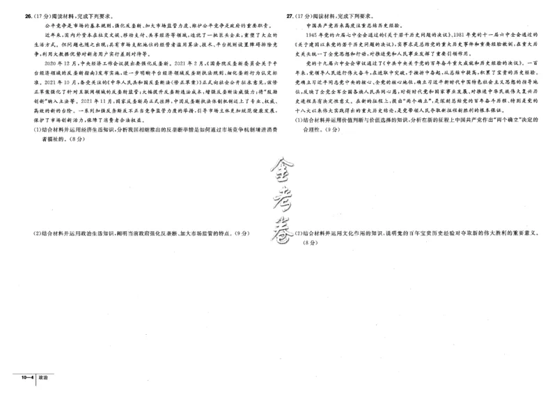 金考卷优秀模拟试卷汇编45套全国卷政治_8.2025政治总复习_政治高考模拟题_老高考_2023年_政治全国卷2023金考卷