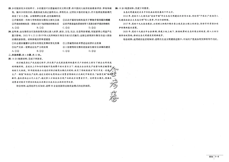 金考卷优秀模拟试卷汇编45套全国卷政治_8.2025政治总复习_政治高考模拟题_老高考_2023年_政治全国卷2023金考卷