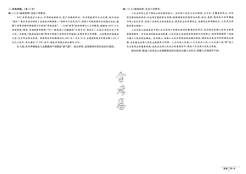 金考卷优秀模拟试卷汇编45套全国卷政治_8.2025政治总复习_政治高考模拟题_老高考_2023年_政治全国卷2023金考卷