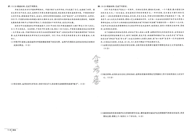 金考卷优秀模拟试卷汇编45套全国卷政治_8.2025政治总复习_政治高考模拟题_老高考_2023年_政治全国卷2023金考卷