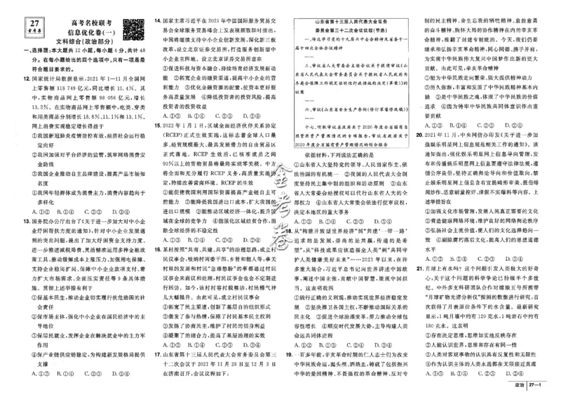 金考卷优秀模拟试卷汇编45套全国卷政治_8.2025政治总复习_政治高考模拟题_老高考_2023年_政治全国卷2023金考卷