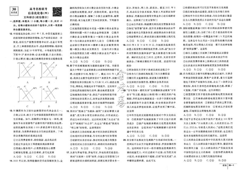金考卷优秀模拟试卷汇编45套全国卷政治_8.2025政治总复习_政治高考模拟题_老高考_2023年_政治全国卷2023金考卷
