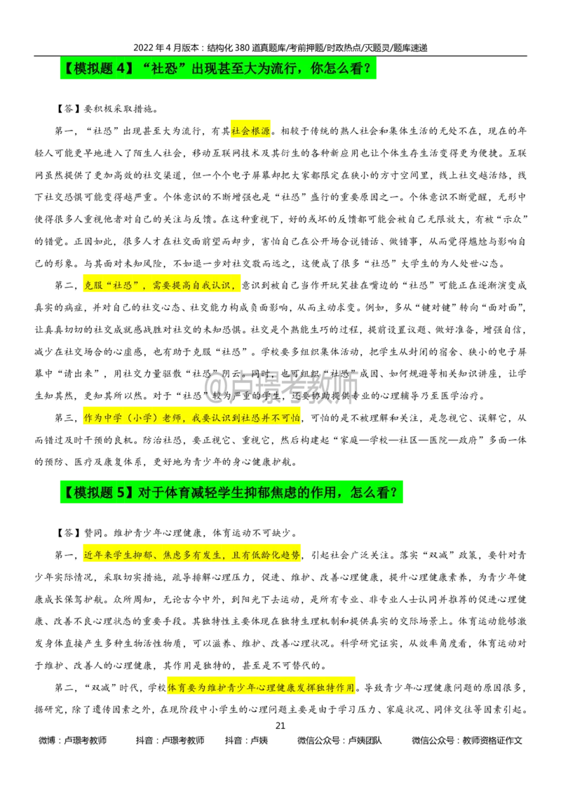 22上时政_教资初高中_教资面试2025教资面试备考资料合集_教资面试资料合集_3、教资面试资料包大全_51时政资料_22上-24上