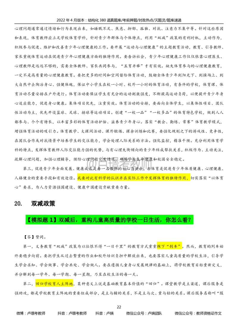 22上时政_教资初高中_教资面试2025教资面试备考资料合集_教资面试资料合集_3、教资面试资料包大全_51时政资料_22上-24上