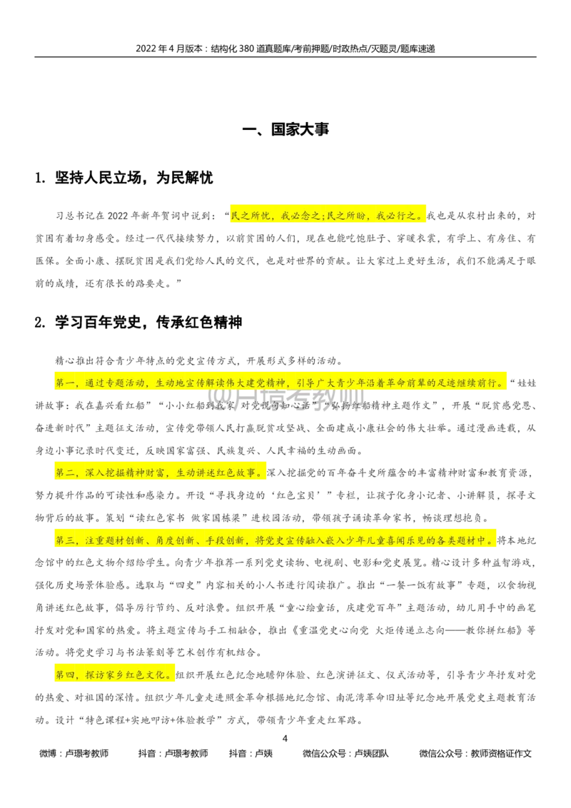22上时政_教资初高中_教资面试2025教资面试备考资料合集_教资面试资料合集_3、教资面试资料包大全_51时政资料_22上-24上
