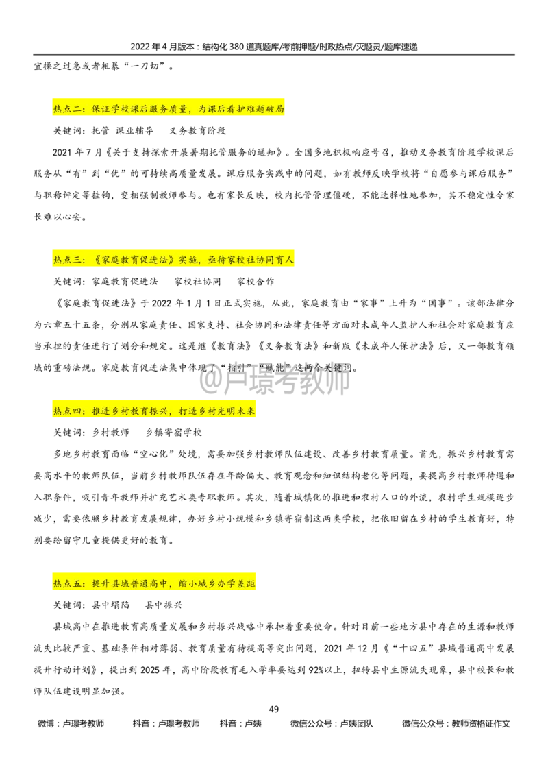 22上时政_教资初高中_教资面试2025教资面试备考资料合集_教资面试资料合集_3、教资面试资料包大全_51时政资料_22上-24上