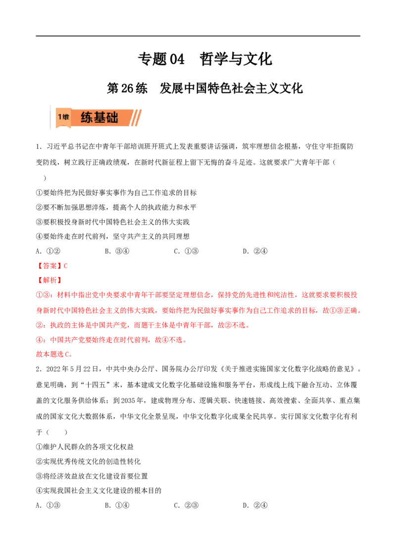 第26练发展中国特色社会主义文化（解析版）_8.2025政治总复习_2023年新高考资料_一轮复习_2023年高考政治一轮复习小题多维练（新高考专用）