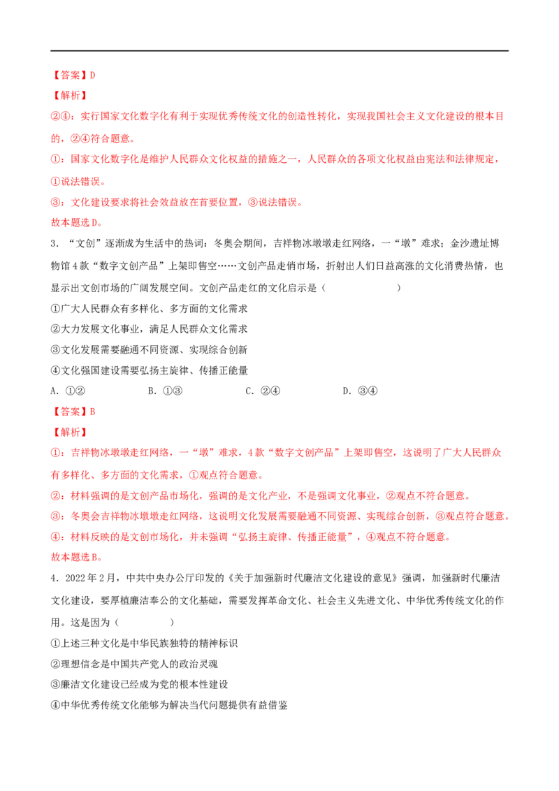 第26练发展中国特色社会主义文化（解析版）_8.2025政治总复习_2023年新高考资料_一轮复习_2023年高考政治一轮复习小题多维练（新高考专用）