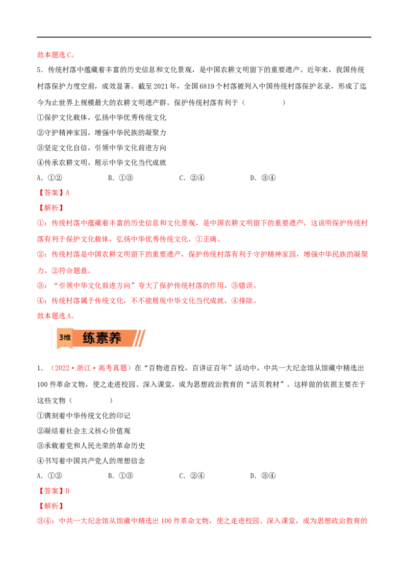 第26练发展中国特色社会主义文化（解析版）_8.2025政治总复习_2023年新高考资料_一轮复习_2023年高考政治一轮复习小题多维练（新高考专用）