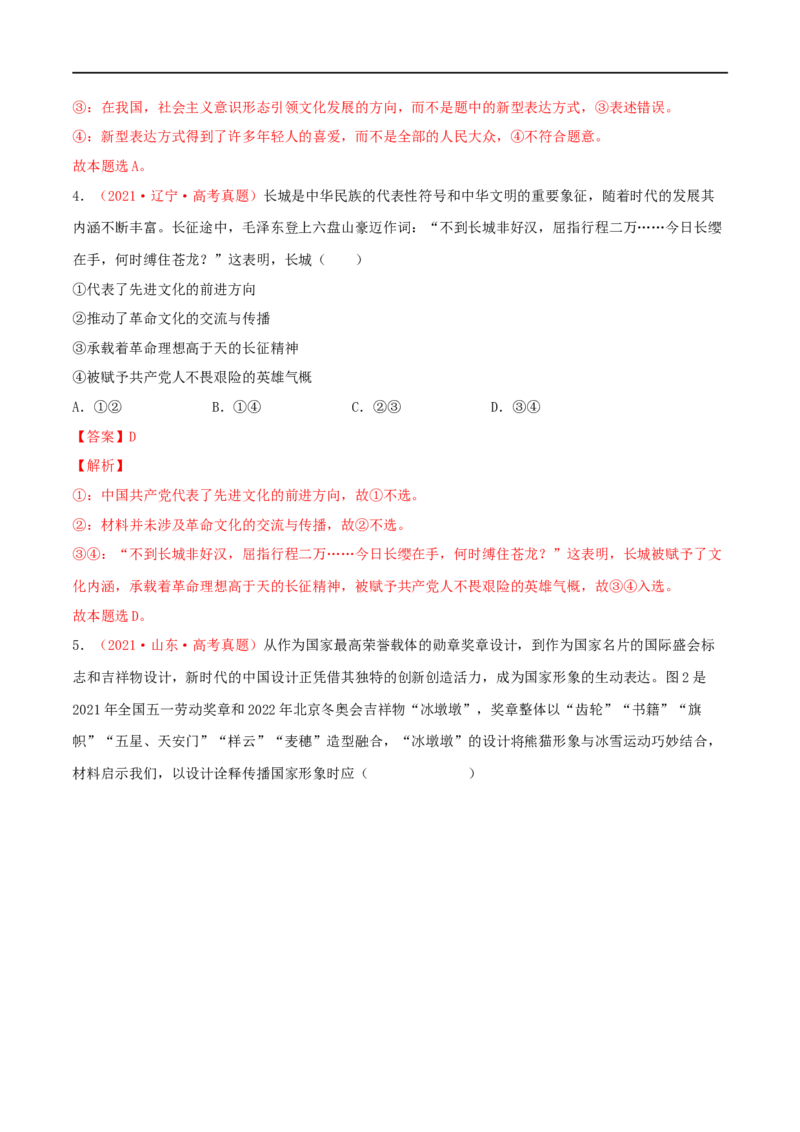 第26练发展中国特色社会主义文化（解析版）_8.2025政治总复习_2023年新高考资料_一轮复习_2023年高考政治一轮复习小题多维练（新高考专用）