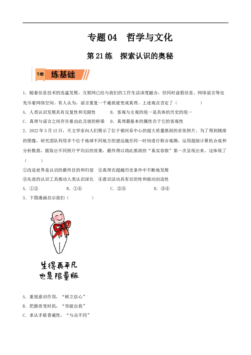 第21练探索认识的奥秘（原卷版）_8.2025政治总复习_2023年新高考资料_一轮复习_2023年高考政治一轮复习小题多维练（新高考专用）