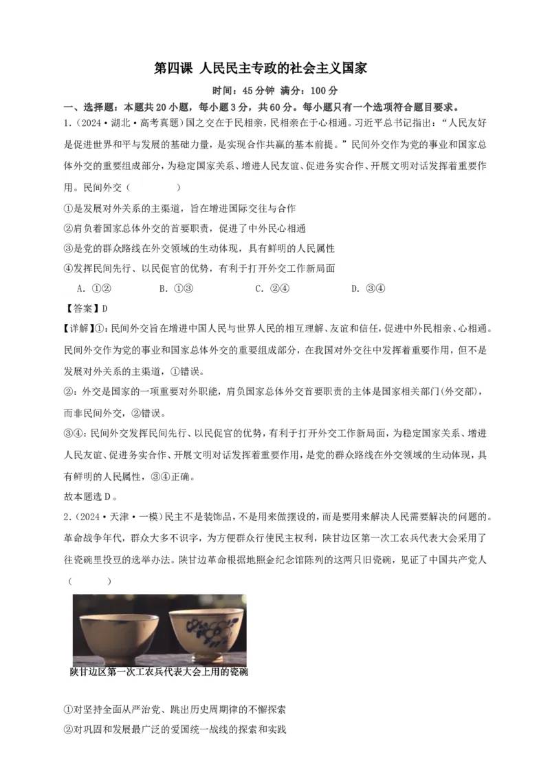 第四课人民民主专政的社会主义国家练习（解析版）抢分秘籍2025年高考政治一轮复习精讲精练_8.2025政治总复习_2025年新高考资料_一轮复习