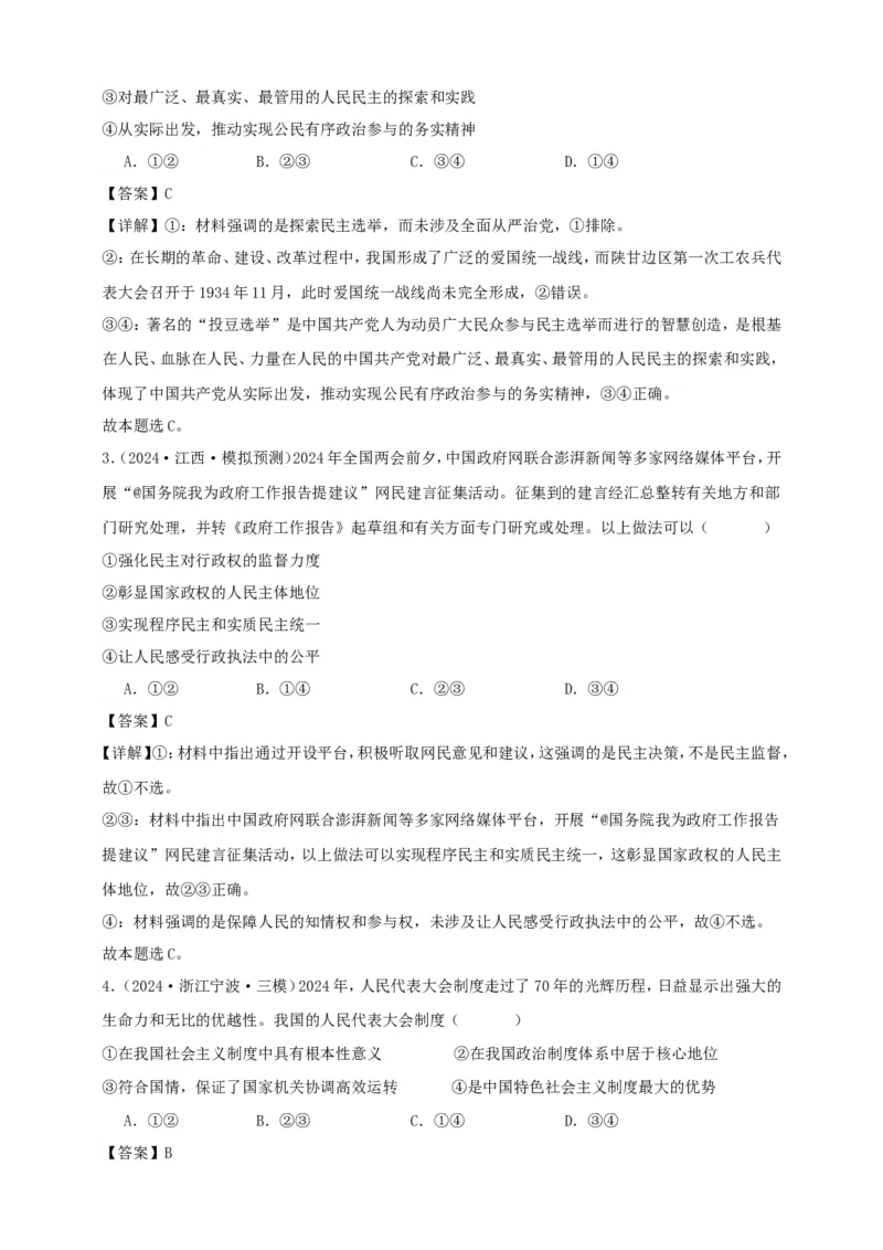 第四课人民民主专政的社会主义国家练习（解析版）抢分秘籍2025年高考政治一轮复习精讲精练_8.2025政治总复习_2025年新高考资料_一轮复习