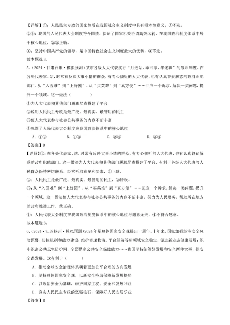 第四课人民民主专政的社会主义国家练习（解析版）抢分秘籍2025年高考政治一轮复习精讲精练_8.2025政治总复习_2025年新高考资料_一轮复习