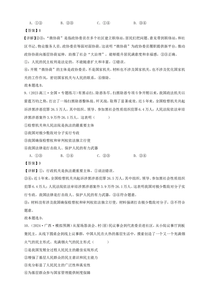 第四课人民民主专政的社会主义国家练习（解析版）抢分秘籍2025年高考政治一轮复习精讲精练_8.2025政治总复习_2025年新高考资料_一轮复习