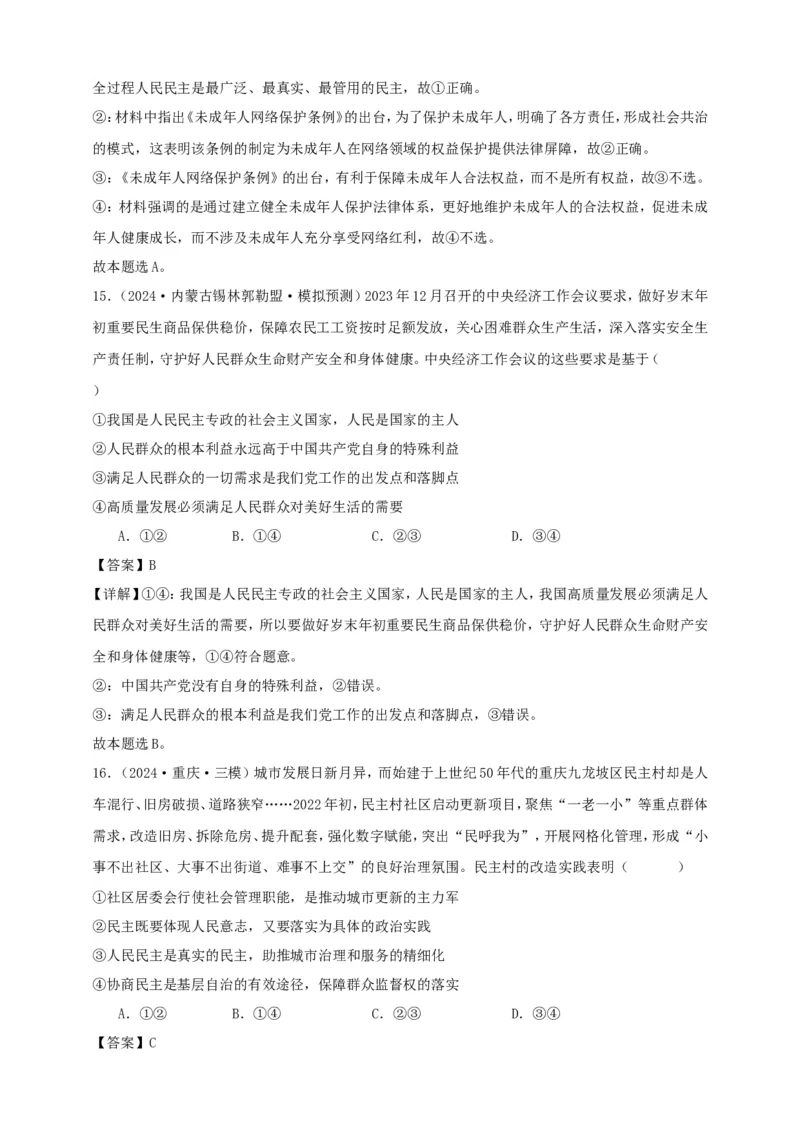 第四课人民民主专政的社会主义国家练习（解析版）抢分秘籍2025年高考政治一轮复习精讲精练_8.2025政治总复习_2025年新高考资料_一轮复习