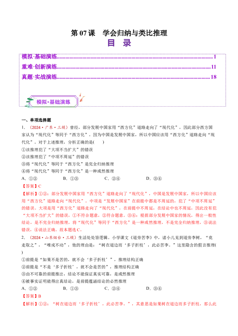 第07课学会归纳与类比推理（练习）（解析版）_8.2025政治总复习_2025年新高考资料_一轮复习_2025年高考政治一轮复习讲练测（新教材新高考）（完结）_选必3（包含2024高考真题）
