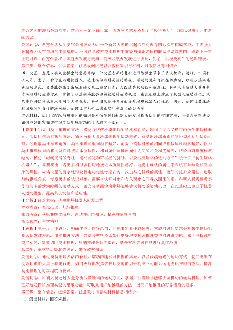 第07课学会归纳与类比推理（练习）（解析版）_8.2025政治总复习_2025年新高考资料_一轮复习_2025年高考政治一轮复习讲练测（新教材新高考）（完结）_选必3（包含2024高考真题）