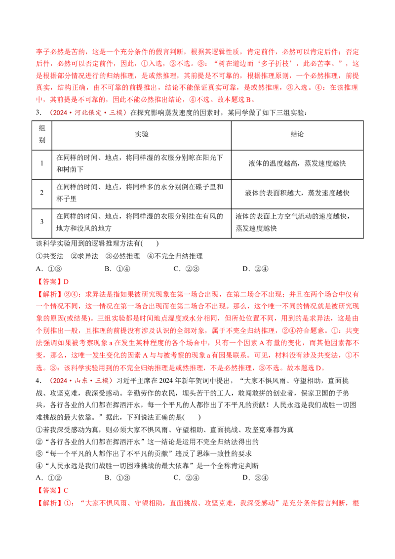 第07课学会归纳与类比推理（练习）（解析版）_8.2025政治总复习_2025年新高考资料_一轮复习_2025年高考政治一轮复习讲练测（新教材新高考）（完结）_选必3（包含2024高考真题）