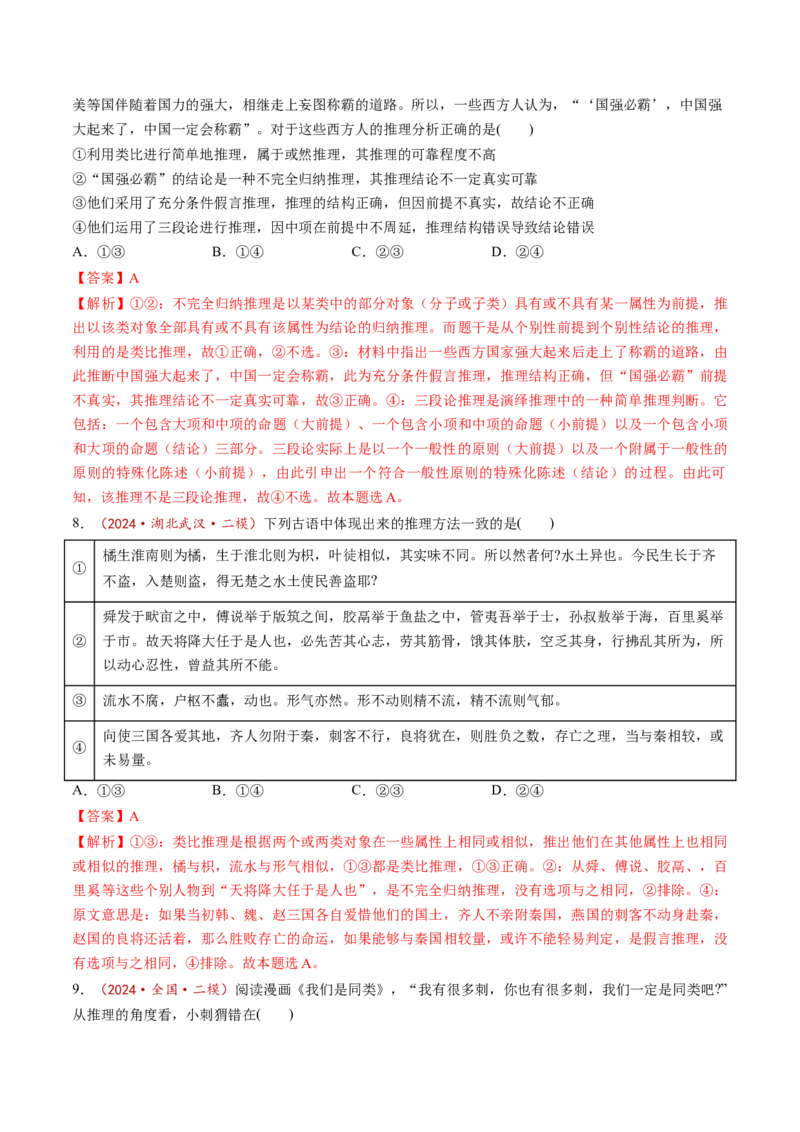 第07课学会归纳与类比推理（练习）（解析版）_8.2025政治总复习_2025年新高考资料_一轮复习_2025年高考政治一轮复习讲练测（新教材新高考）（完结）_选必3（包含2024高考真题）