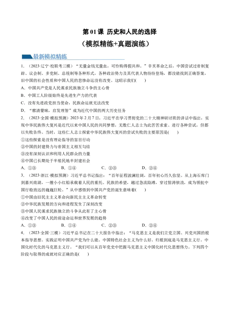 第01课历史和人民的选择（练习）（原卷版）_8.2025政治总复习_2024年新高考资料_1.2024一轮复习_2024年高考政治一轮复习讲练测（新教材新高考）_必修3