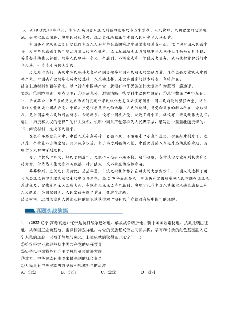 第01课历史和人民的选择（练习）（原卷版）_8.2025政治总复习_2024年新高考资料_1.2024一轮复习_2024年高考政治一轮复习讲练测（新教材新高考）_必修3