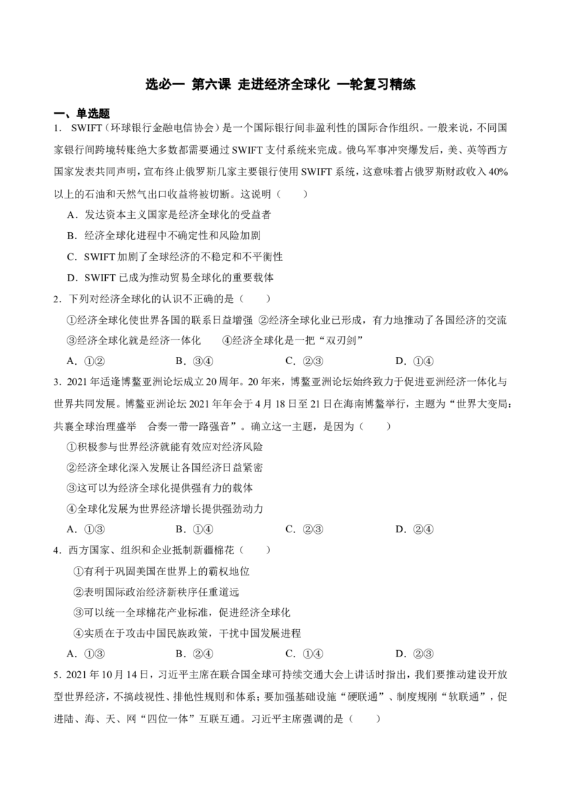 选必一第六课走进经济全球化一轮复习精练（含答案+解析）_8.2025政治总复习_2025年新高考资料_一轮复习_备考2025新高考政治一轮复习精练（含答案+解析）