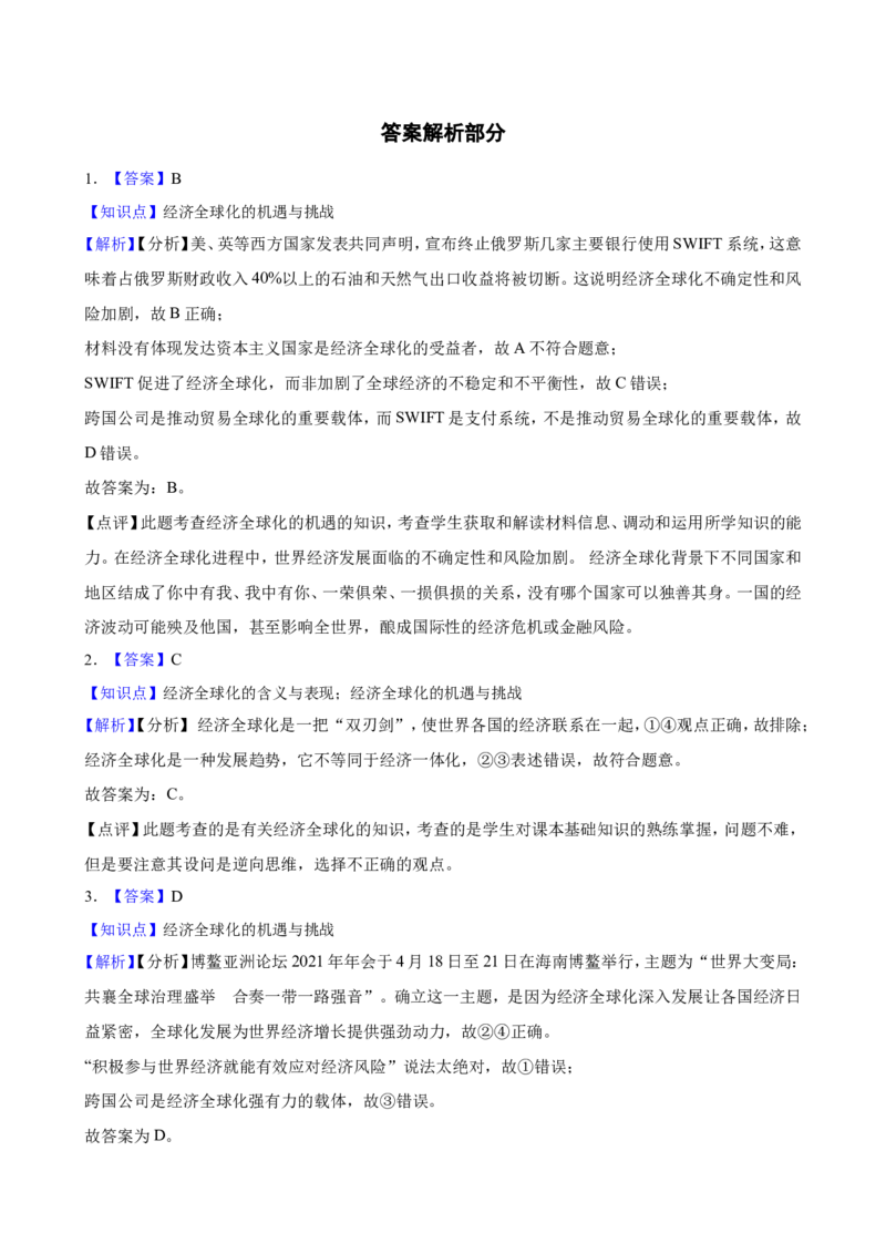 选必一第六课走进经济全球化一轮复习精练（含答案+解析）_8.2025政治总复习_2025年新高考资料_一轮复习_备考2025新高考政治一轮复习精练（含答案+解析）
