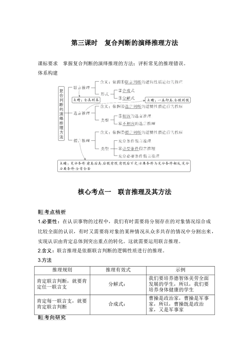 高中思想政治2025届一轮复习选择性必修三：第三十四课第三课时　复合判断的演绎推理方法_8.2025政治总复习_2025年新高考资料_一轮复习