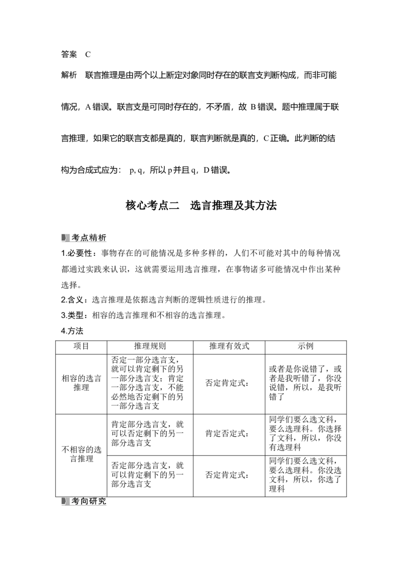 高中思想政治2025届一轮复习选择性必修三：第三十四课第三课时　复合判断的演绎推理方法_8.2025政治总复习_2025年新高考资料_一轮复习