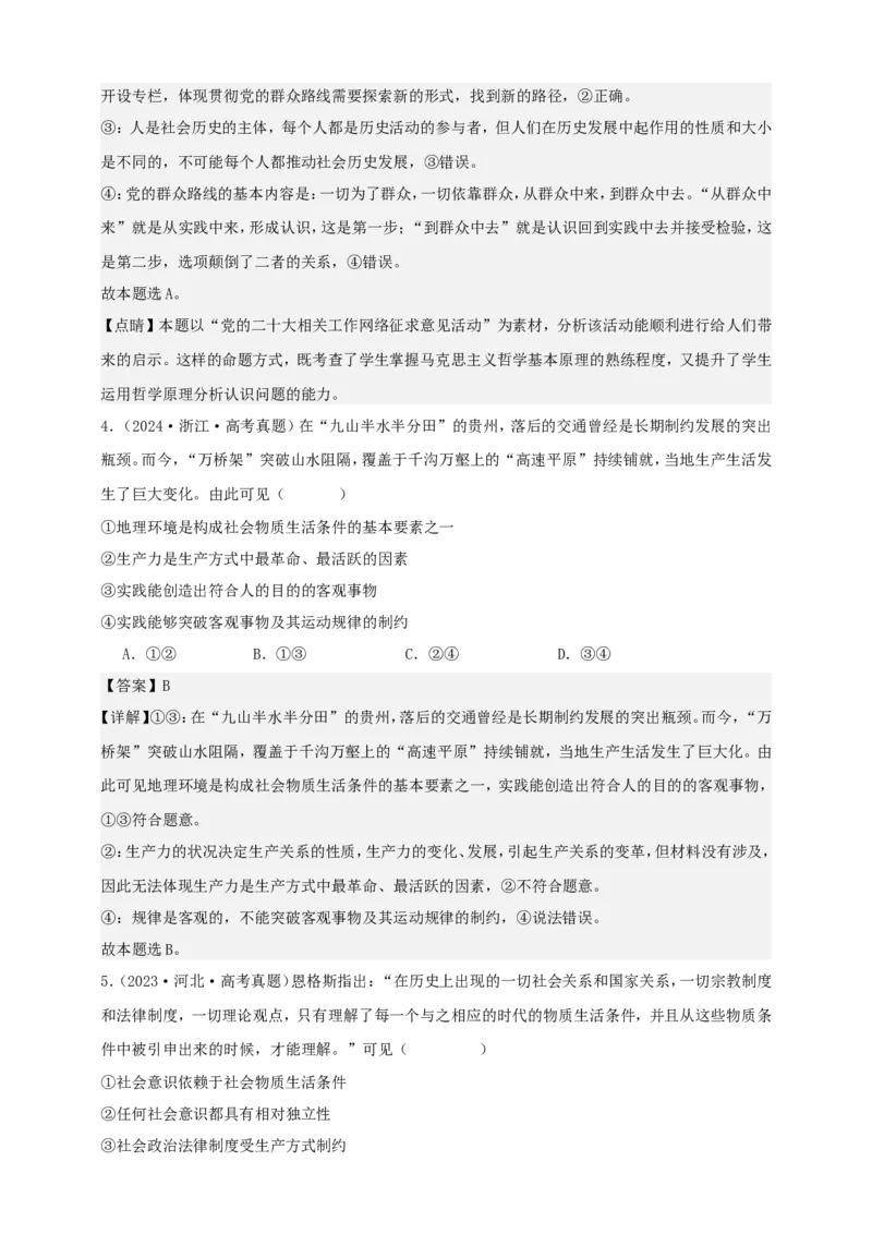 第五课寻觅社会的真谛学案（解析版）抢分秘籍2025年高考政治一轮复习精讲精练_8.2025政治总复习_2025年新高考资料_一轮复习_2025年高考政治一轮复习精讲精练（原卷版+解析版）