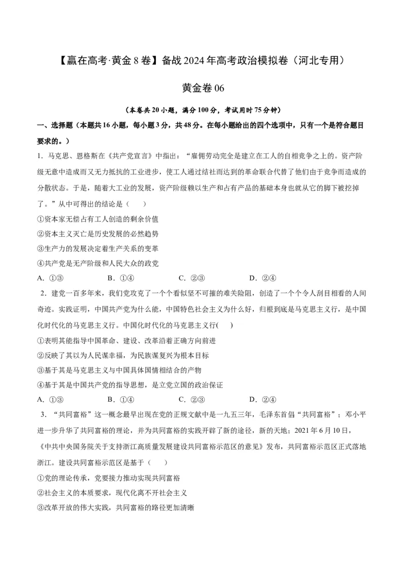 黄金卷06-赢在高考&middot;黄金8卷备战2024年高考政治模拟卷（河北专用）（考试版）_8.2025政治总复习_2024年新高考资料_4.2024高考模拟预测试卷