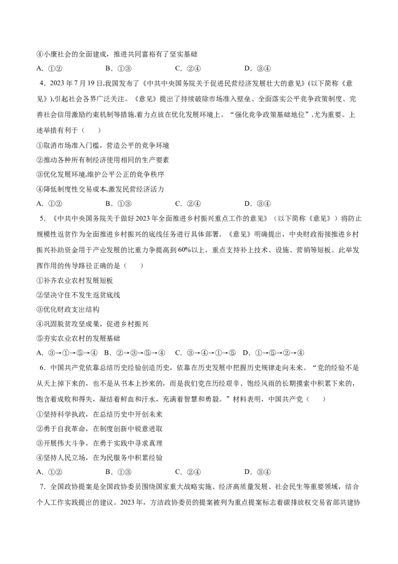 黄金卷06-赢在高考&middot;黄金8卷备战2024年高考政治模拟卷（河北专用）（考试版）_8.2025政治总复习_2024年新高考资料_4.2024高考模拟预测试卷