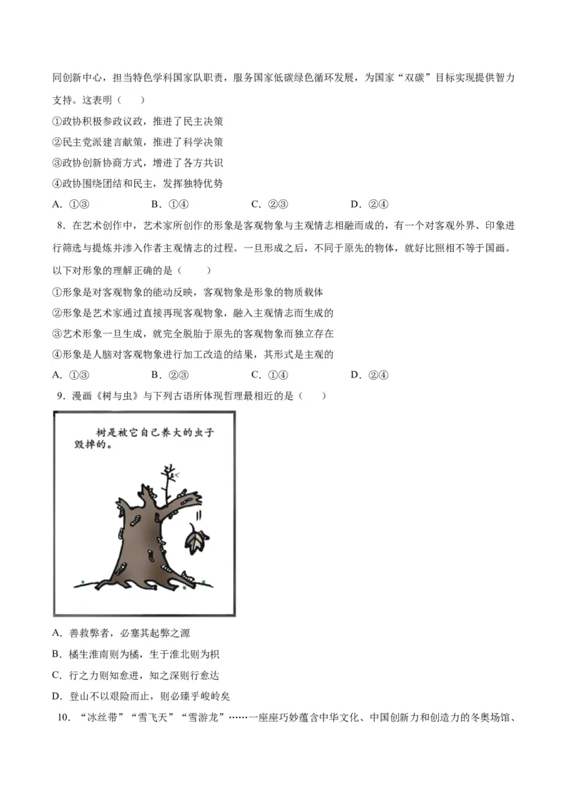 黄金卷06-赢在高考&middot;黄金8卷备战2024年高考政治模拟卷（河北专用）（考试版）_8.2025政治总复习_2024年新高考资料_4.2024高考模拟预测试卷