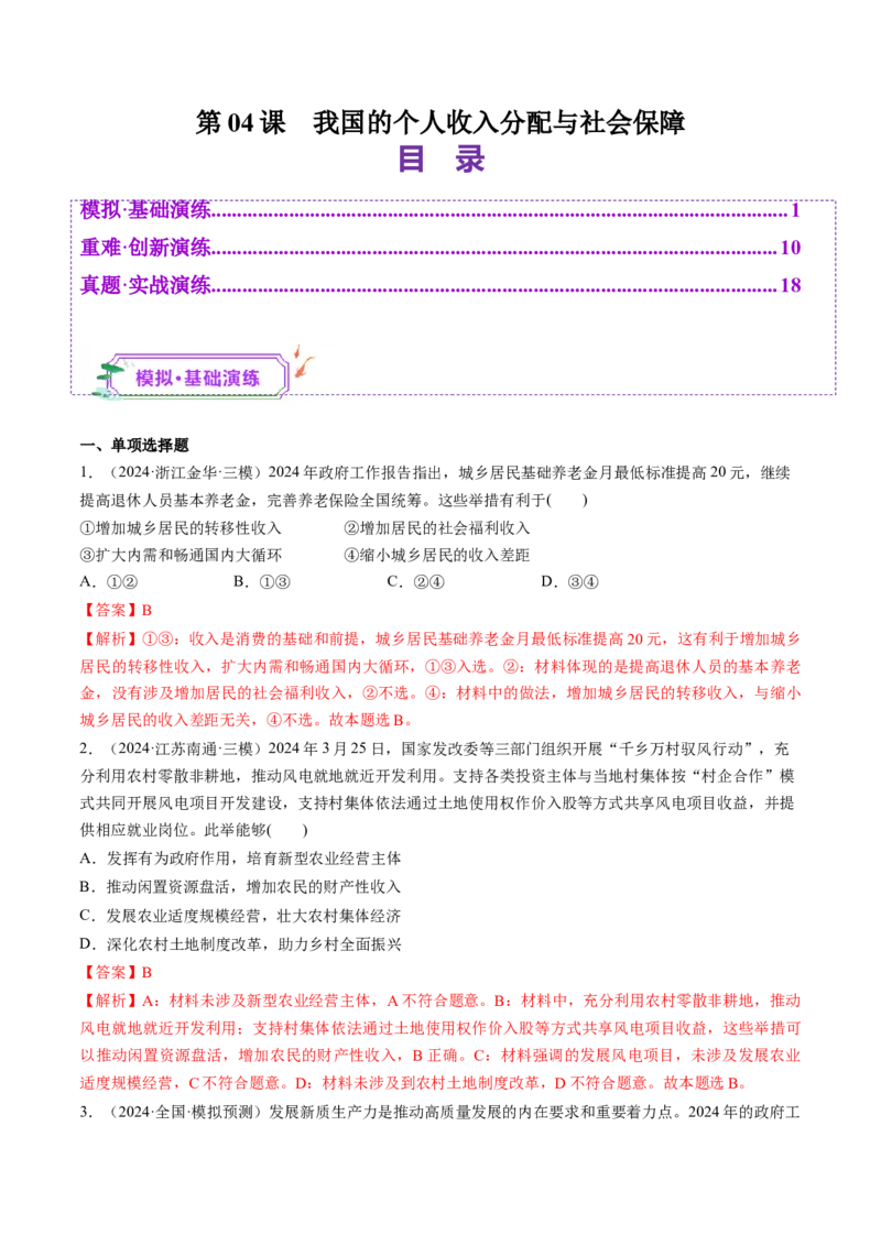 第04课我国的个人收入分配与社会保障（练习）（解析版）_8.2025政治总复习_2025年新高考资料_一轮复习_2025年高考政治一轮复习讲练测（新教材新高考）（完结）