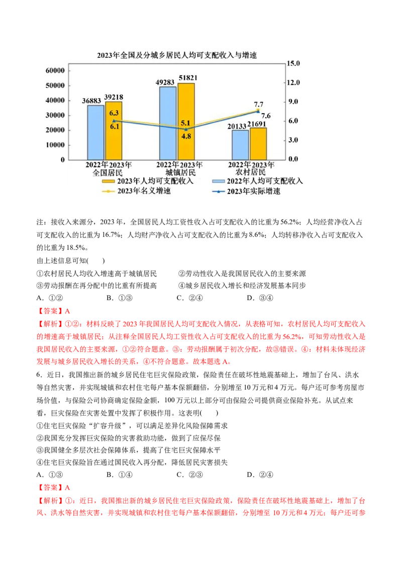 第04课我国的个人收入分配与社会保障（练习）（解析版）_8.2025政治总复习_2025年新高考资料_一轮复习_2025年高考政治一轮复习讲练测（新教材新高考）（完结）