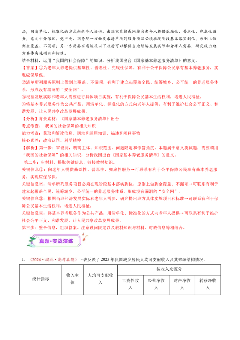 第04课我国的个人收入分配与社会保障（练习）（解析版）_8.2025政治总复习_2025年新高考资料_一轮复习_2025年高考政治一轮复习讲练测（新教材新高考）（完结）