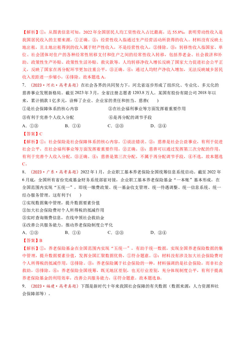 第04课我国的个人收入分配与社会保障（练习）（解析版）_8.2025政治总复习_2025年新高考资料_一轮复习_2025年高考政治一轮复习讲练测（新教材新高考）（完结）