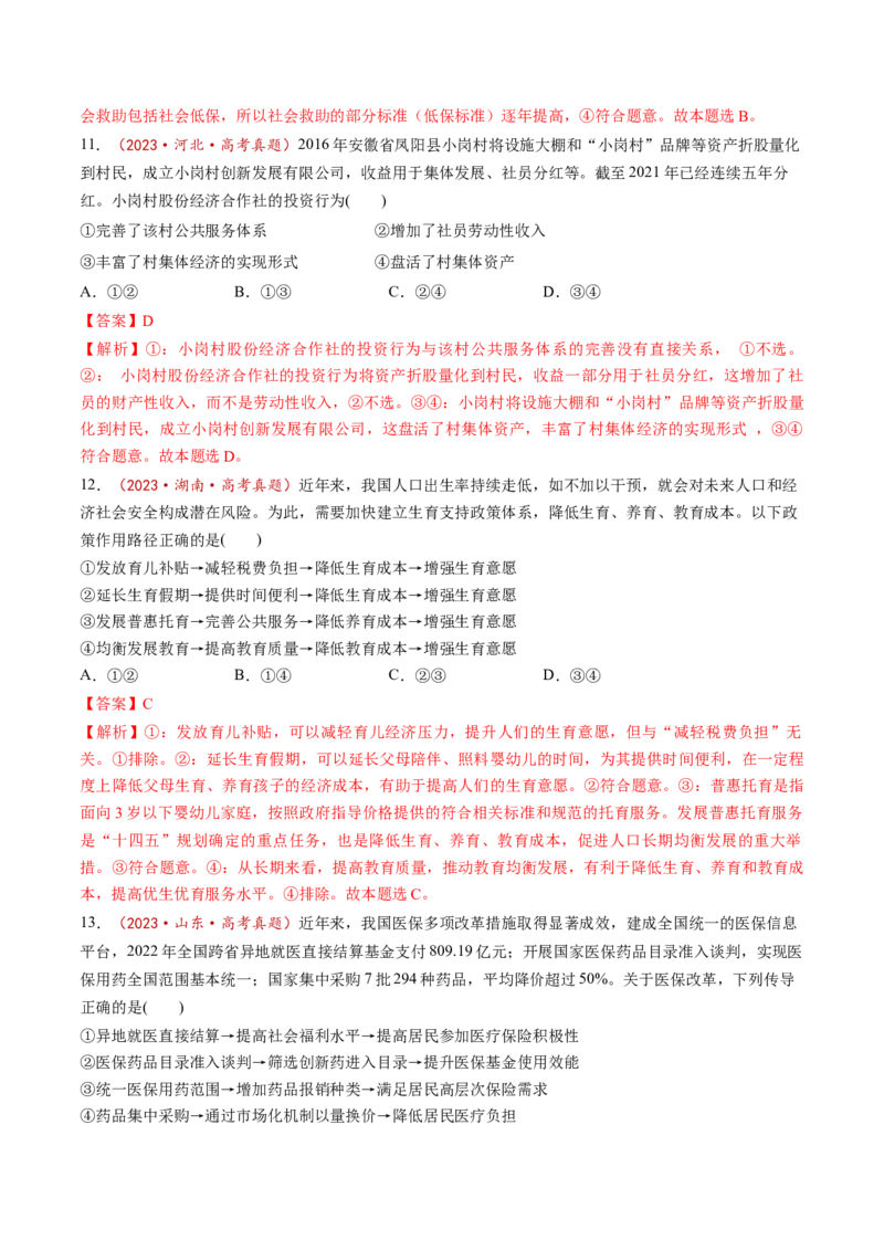 第04课我国的个人收入分配与社会保障（练习）（解析版）_8.2025政治总复习_2025年新高考资料_一轮复习_2025年高考政治一轮复习讲练测（新教材新高考）（完结）