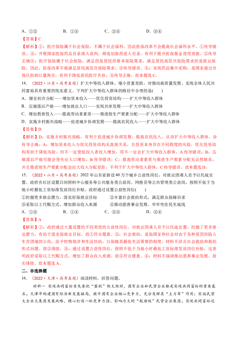 第04课我国的个人收入分配与社会保障（练习）（解析版）_8.2025政治总复习_2025年新高考资料_一轮复习_2025年高考政治一轮复习讲练测（新教材新高考）（完结）