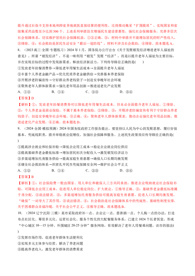 第04课我国的个人收入分配与社会保障（练习）（解析版）_8.2025政治总复习_2025年新高考资料_一轮复习_2025年高考政治一轮复习讲练测（新教材新高考）（完结）
