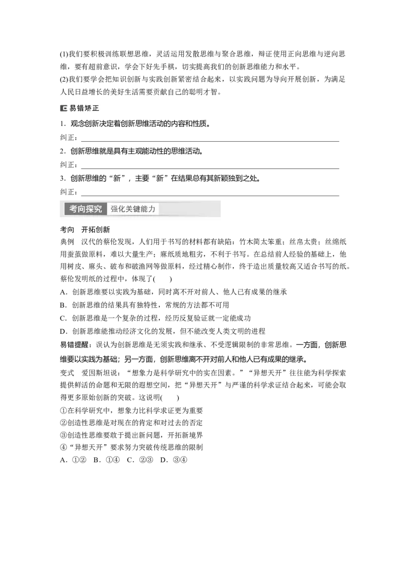 选择性必修3　第318课　课时2　超前思维与开拓创新_8.2025政治总复习_2024年新高考资料_1.2024一轮复习_2024年高考政治一轮复习讲义（部编版）_学生版在此文件夹_大一轮复习讲义