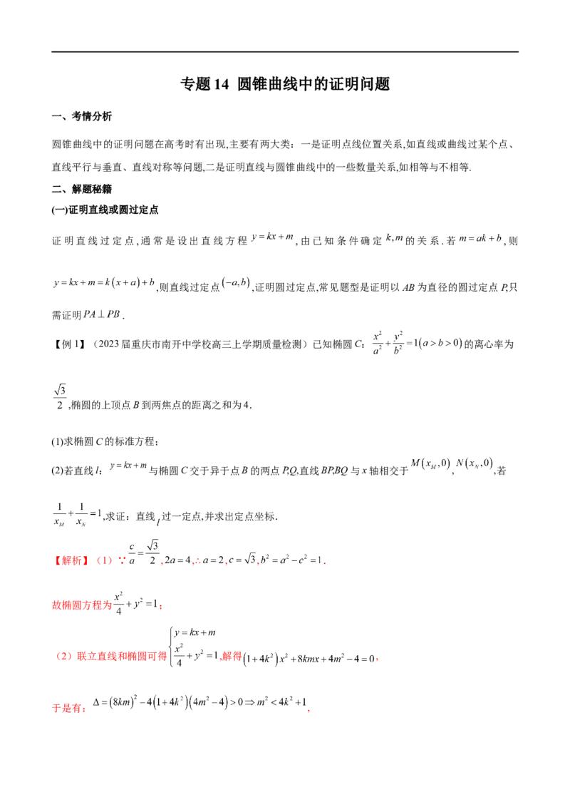 专题14圆锥曲线中的证明问题（解析版）_2.2025数学总复习_2023年新高考资料_专项复习_2023年高考数学大题系列