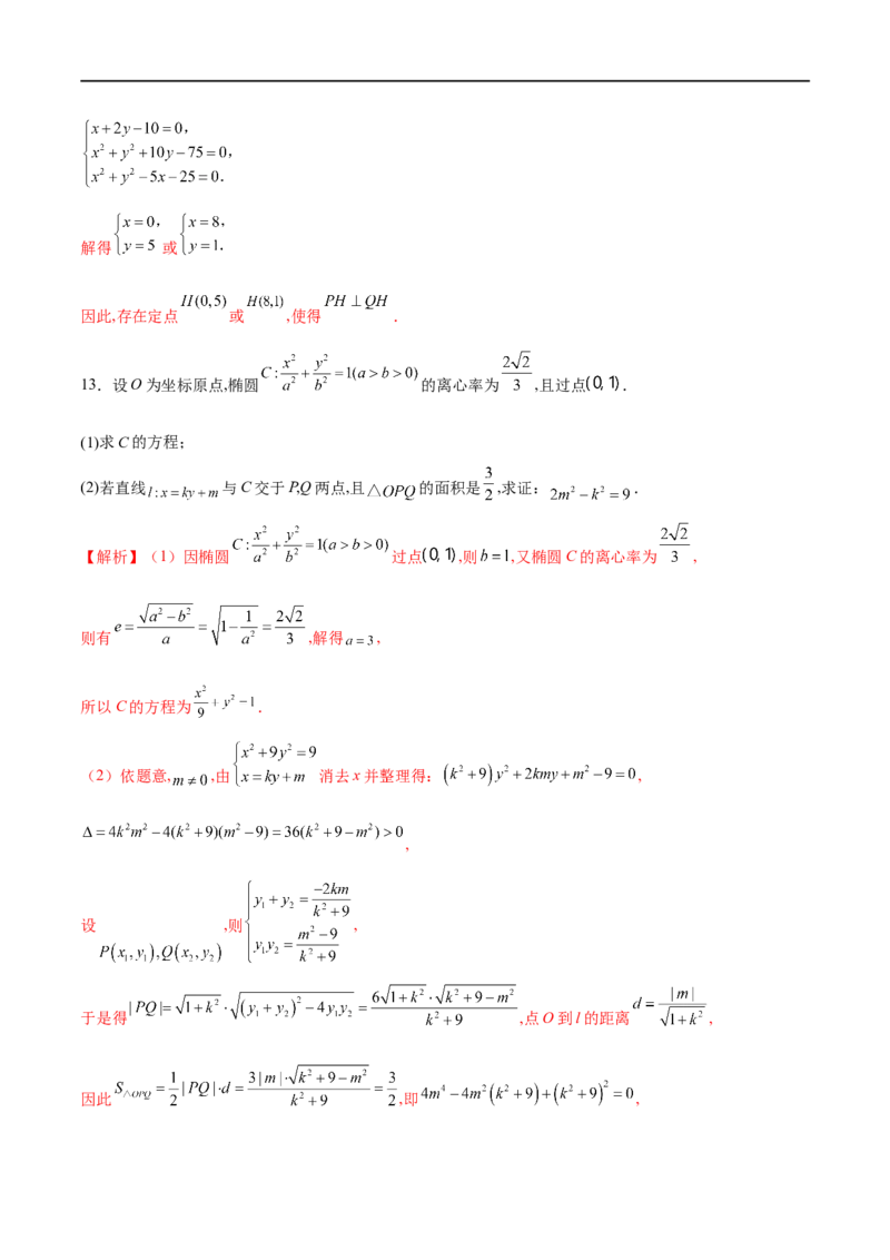 专题14圆锥曲线中的证明问题（解析版）_2.2025数学总复习_2023年新高考资料_专项复习_2023年高考数学大题系列